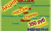 >АКЦИЯ МАССАЖ СПИНЫ 350Р ПЕРВЫЕ 50 чел СПЕШИ!